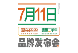 “双品牌，双保障”爱车巴巴 闲鱼二手车品牌发布会盛大召开
