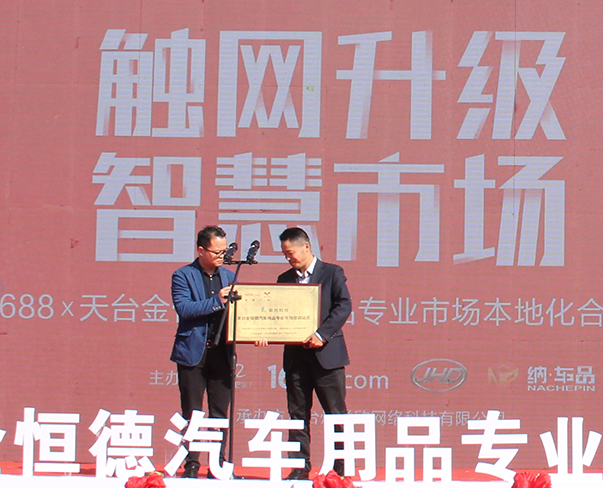 第二届“天台山”车品文化旅游节在天台z6尊龙官方网站中国汽车用品城隆重开幕